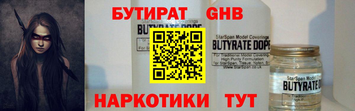 Киров  БУТИРАТ жидкий экстази  Бутират  Вход с VPN 